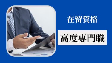 在留資格「高度専門職」とは？