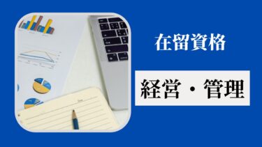 在留資格「経営・管理」とは？