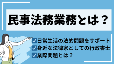 行政書士の民事法務業務（市民法務）とは？