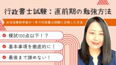 ほぼ法律初学者の私が１年で行政書士試験に合格した方法～模試100点以下からの逆転！～