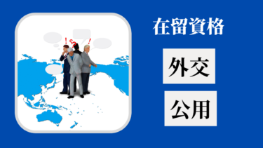 在留資格「外交」「公用」とは？