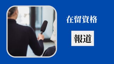 在留資格「報道」とは？