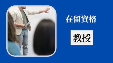 在留資格「教授」とは？