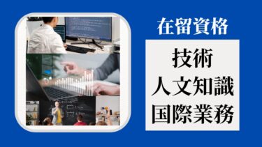 在留資格「技術・人文知識・国際業務」とは？