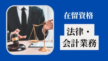 在留資格「法律・会計業務」とは？