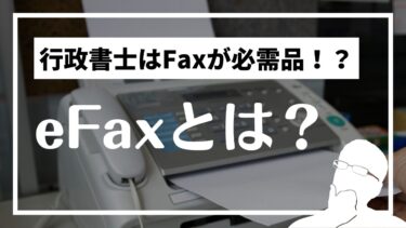 eFax（イーファックス）とは？普通のFaxとの違いは？