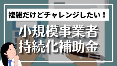 小規模事業者持続化補助金って何？