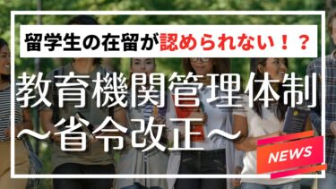 ニュース：新しい省令「留学生」の教育機関の体制について