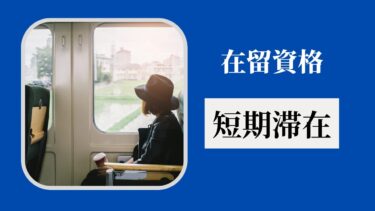 在留資格「短期滞在」とは？