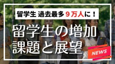 ニュース：日本語学校の留学生が過去最多に