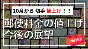 ニュース：手紙の郵便料金、10月に84円から110円へ値上げ