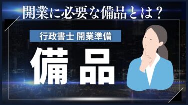 行政書士開業準備～開業に必要な備品とは？～