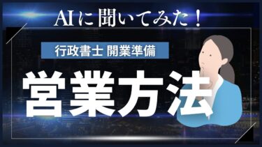 AIに聞いてみた！行政書士・令和の営業術とは？