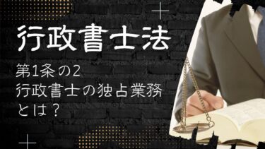 行政書士法：第1条の2（行政書士の業務1）