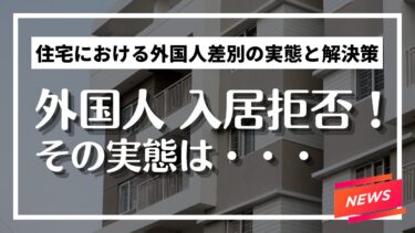 ニュース：外国人だから入居拒否！？その実態とは？