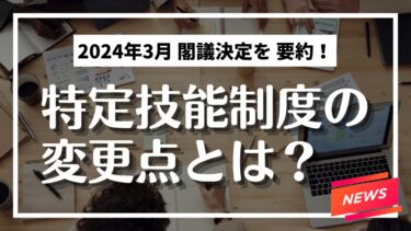 閣議決定の内容を要約！特定技能制度の変更とその影響