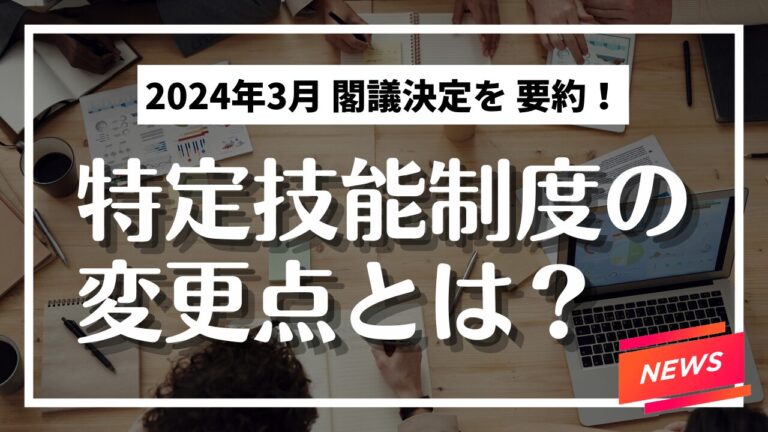 育成就労とは？