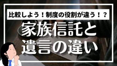 家族信託と遺言は何が違う？