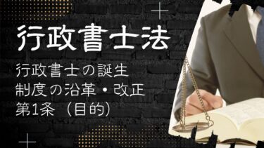 行政書士法：行政書士の誕生と制度の沿革、第1条