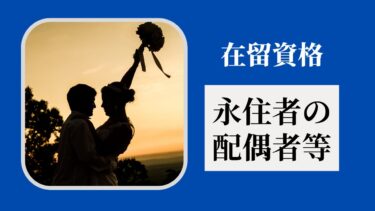 在留資格「永住者の配偶者等」とは？