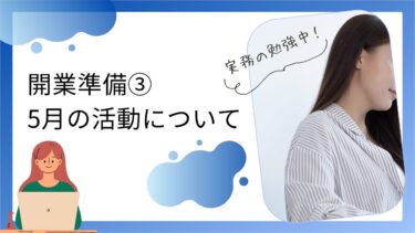 開業準備③ ５月の動き