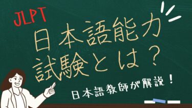 日本語教師が解説！日本語能力試験（JLPT）とは？