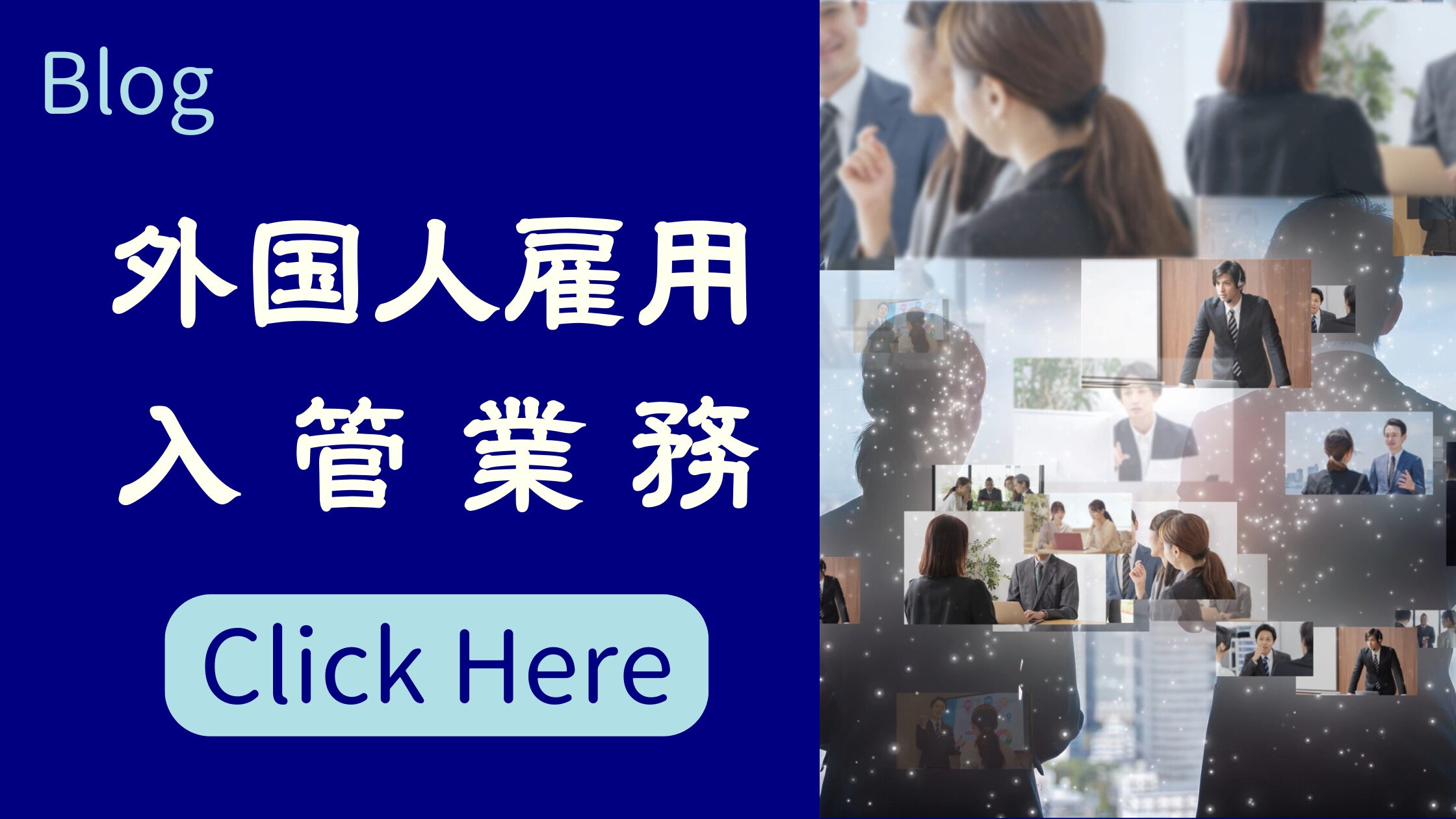 外国人雇用・入管業務（Foreign Employment & Immigration Services）