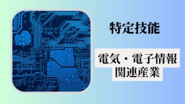 特定技能「電気・電子情報関連産業」とは？