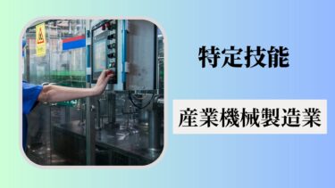 特定技能「産業機械製造業」とは？