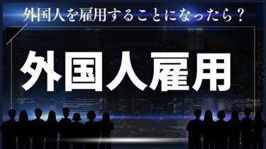 外国人を雇用することになったら？