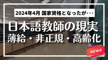 ニュース：日本語教師・国家資格化！しかし現状は･･･