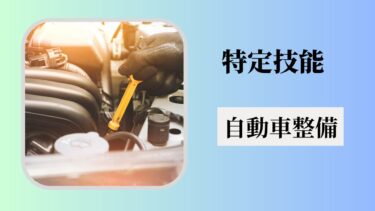 特定技能「自動車整備」とは？