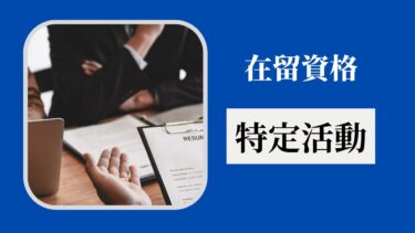 在留資格「特定活動」とは？