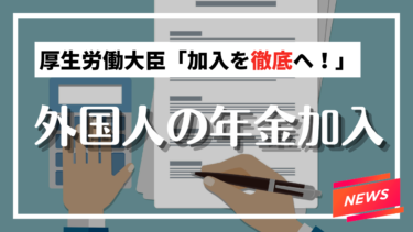 ニュース：日本に移り住む外国人の年金加入：厚労相の新方針とその意義