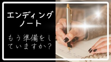 エンディングノートとは？遺言書との違いは？