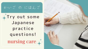 介護（かいご）の日本語の試験（しけん）を練習（れんしゅう）しよう！