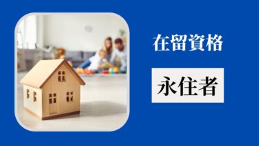 在留資格「永住者」とは？