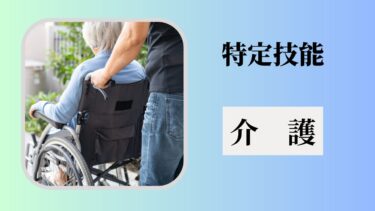 特定技能「介護」とは？