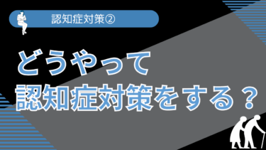 認知症対策② どうやって認知症対策をする？