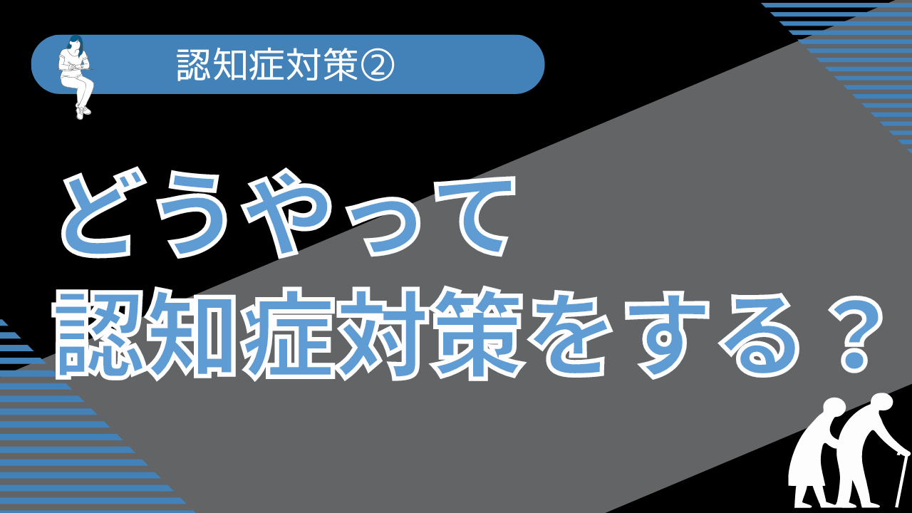 どうやって認知症対策をする？