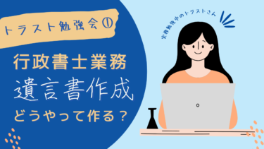 トラスト勉強会① 遺言書作成～遺言書はどうやって作る？～