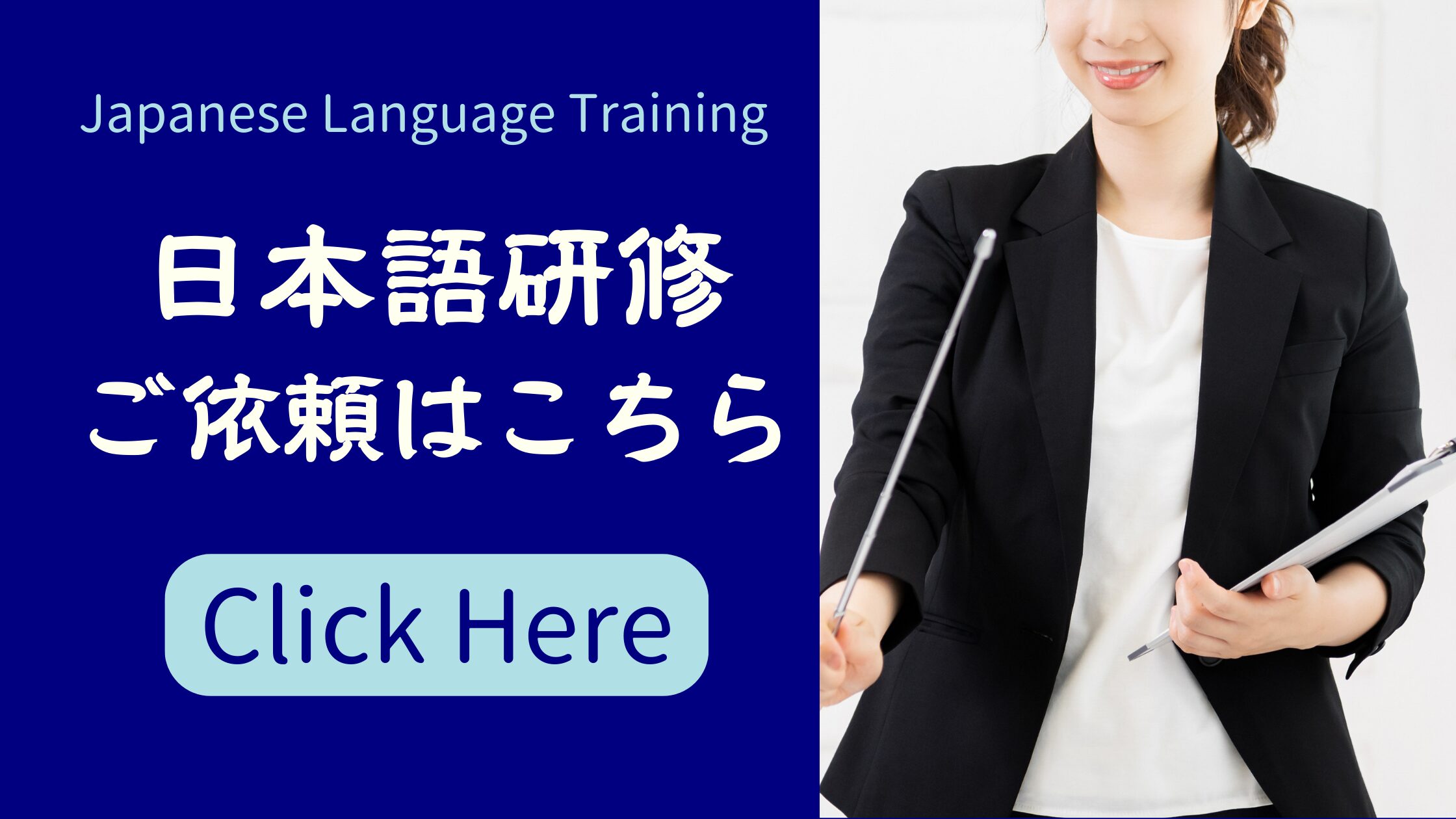 日本語研修のご依頼はこちら（For Japanese Language Training Requests, Click Here）