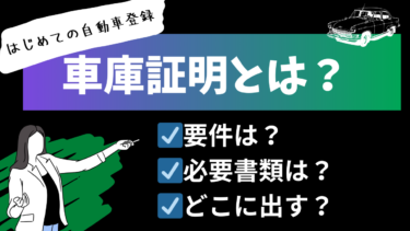 【はじめての自動車登録】車庫証明とは？