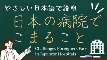 外国人が日本の病院で困ること【やさしい日本語】