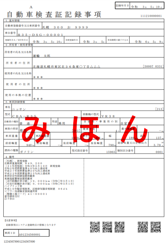 自動車検査証記録事項Aタイプ