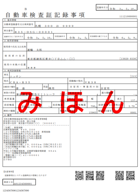 自動車検査証記録事項Bタイプ