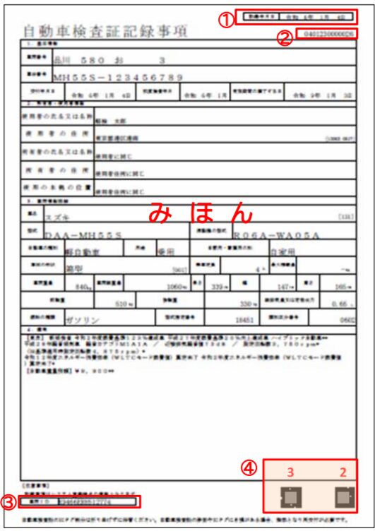 軽自動車の自動車検査証記録事項