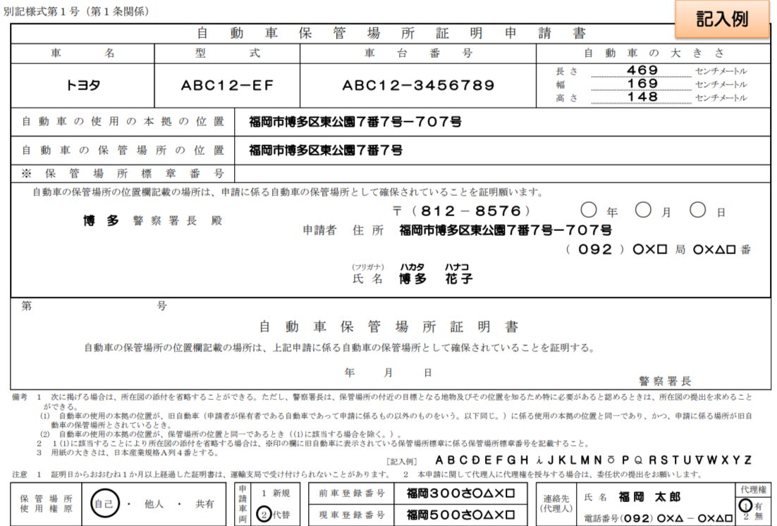 自動車保管場所証明申請書