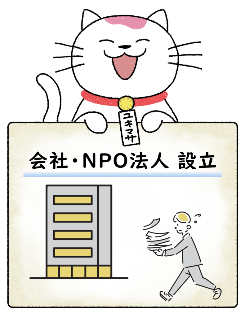 会社・NPO法人設立