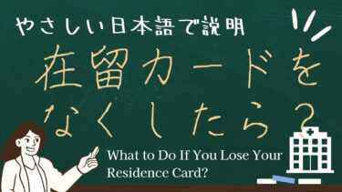 在留カードをなくしたら？【やさしい日本語】